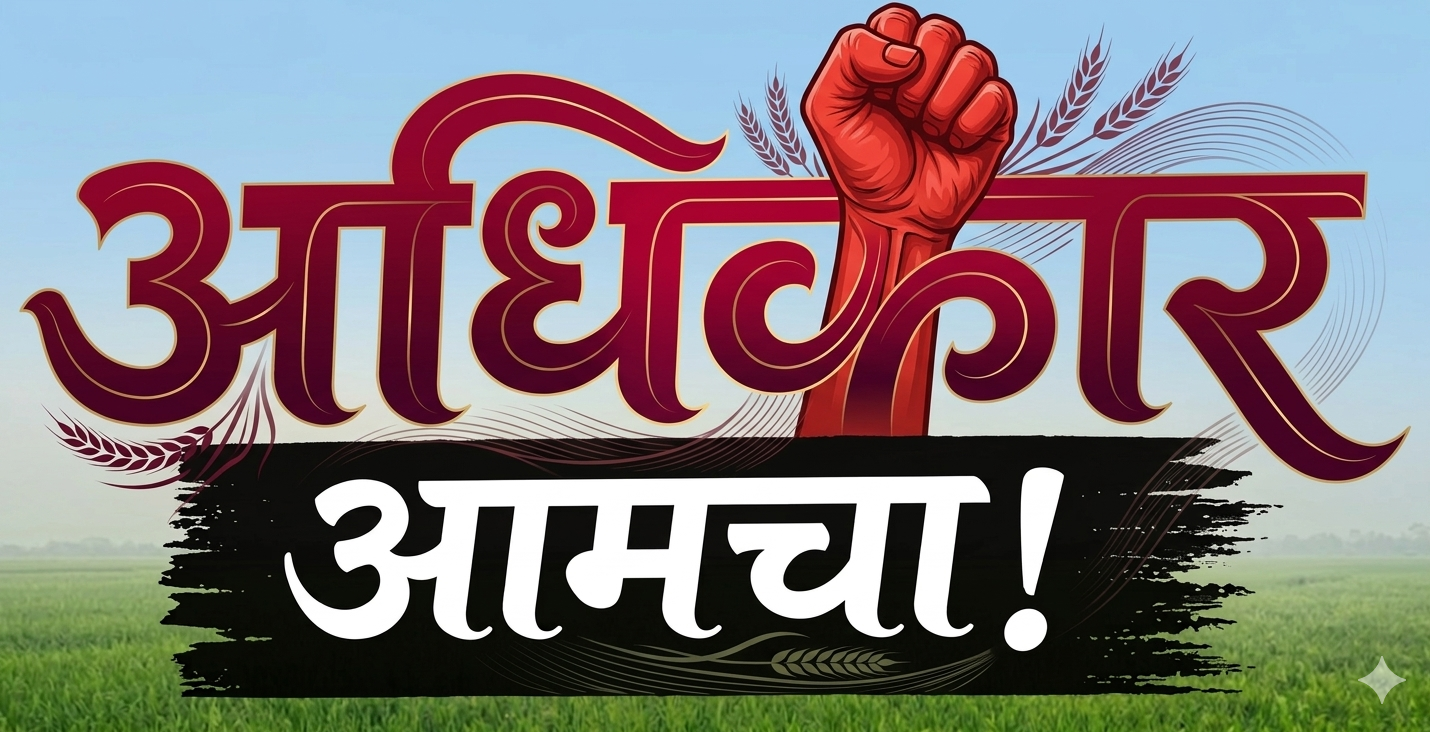 Adhikar Aamcha